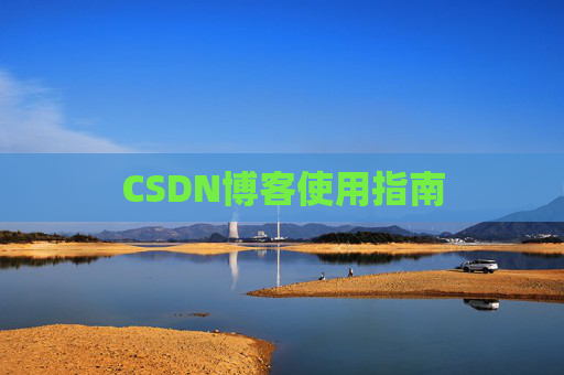 CSDN博客使用指南 CSDN博客使用指南